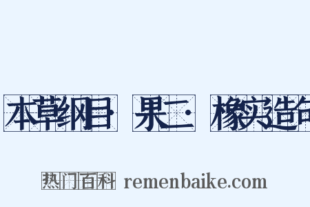 本草纲目·果二·橡实造句是什么意思的图片